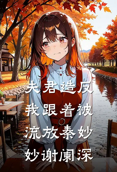 夫君造反我跟着被流放秦妙妙谢阑深