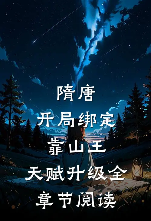 隋唐：开局绑定靠山王，天赋升级全章节阅读