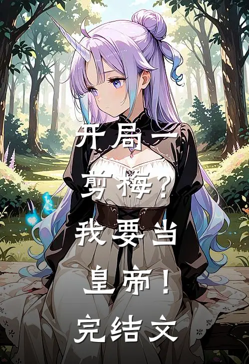 开局一剪梅？我要当皇帝！完结文