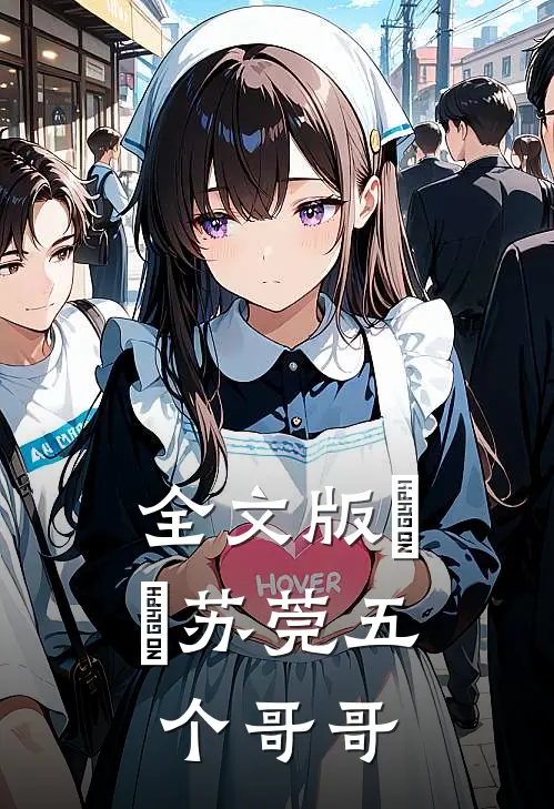 全文版玥玥苏莞五个哥哥