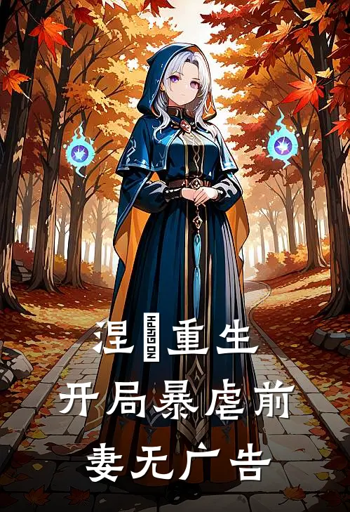 涅槃重生开局暴虐前妻无广告免费阅读