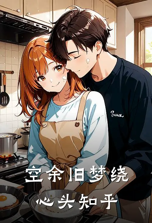 空余旧梦绕心头知乎