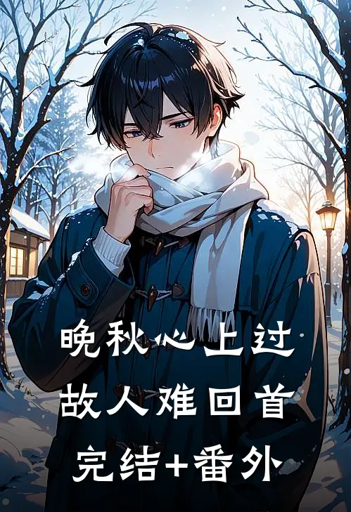 晚秋心上过，故人难回首完结+番外