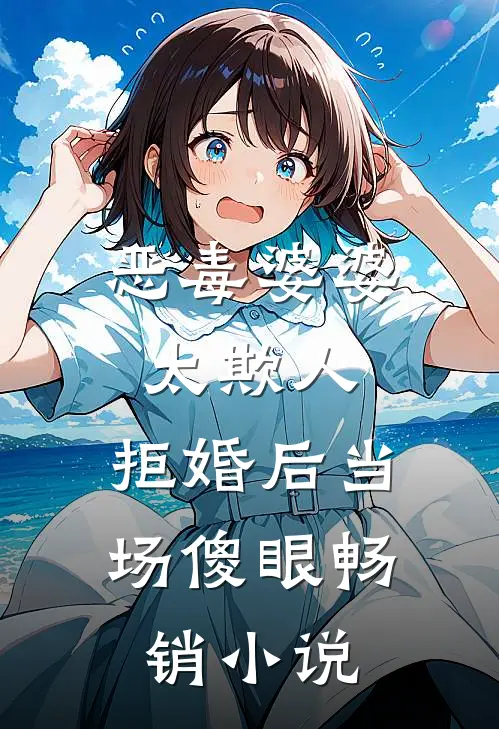 恶毒婆婆太欺人，拒婚后当场傻眼畅销小说