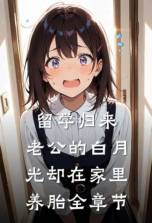 留学归来，老公的白月光却在家里养胎全章节
