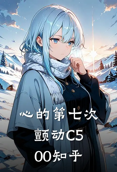 心的第七次颤动C500知乎