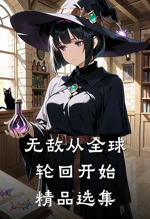 无敌从全球轮回开始精品选集