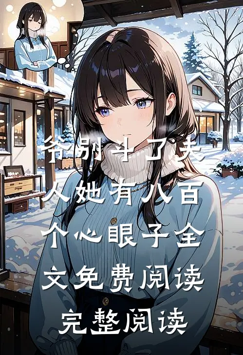爷别斗了夫人她有八百个心眼子全文免费阅读完整阅读