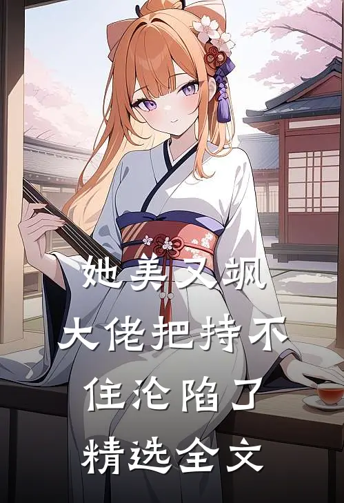 她美又飒，大佬把持不住沦陷了精选全文