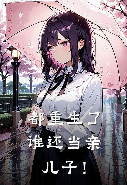 都重生了，谁还当亲儿子！
