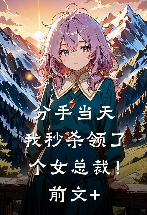 分手当天，我秒杀领了个女总裁！前文+