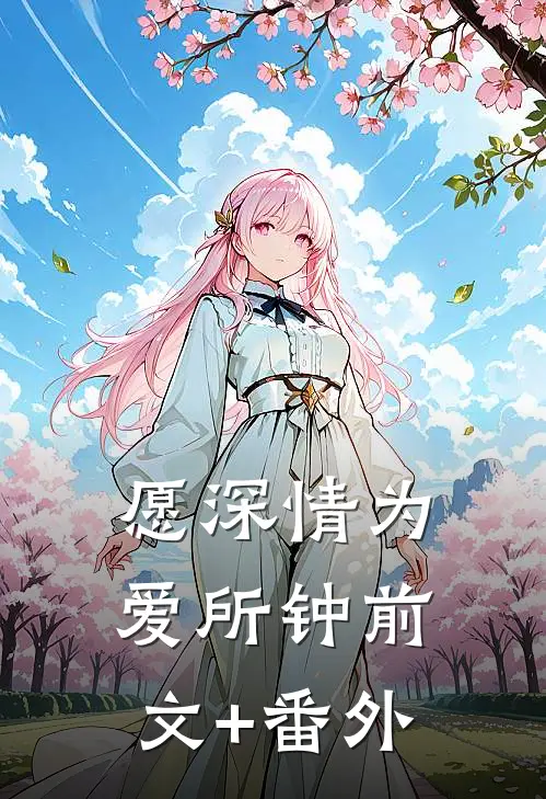 愿深情为爱所钟前文+番外