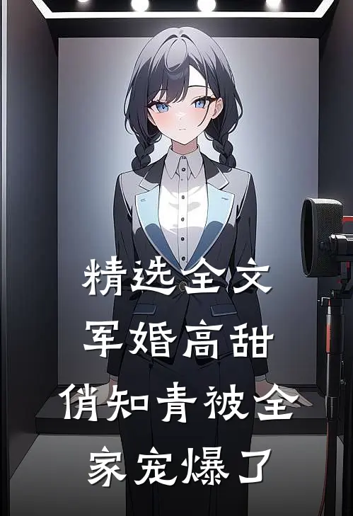 精选全文军婚高甜：俏知青被全家宠爆了