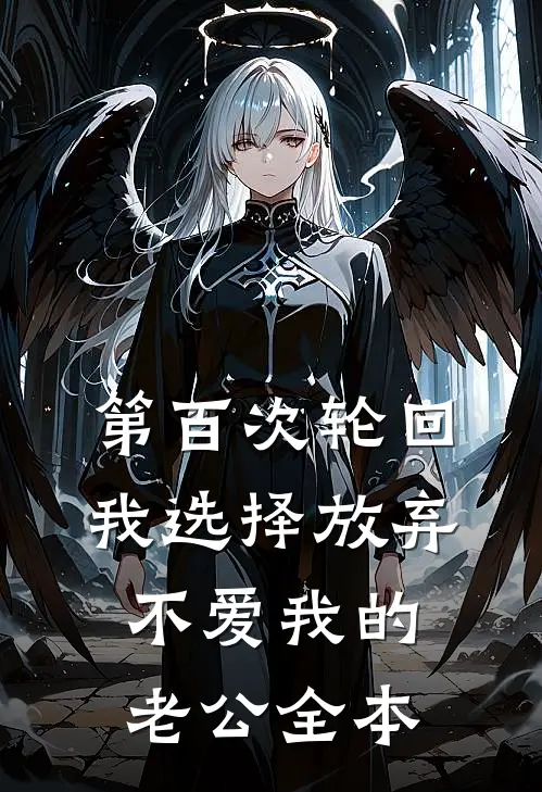 第百次轮回，我选择放弃不爱我的老公全本