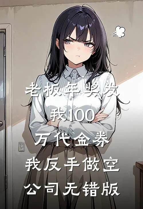 老板年奖发我100万代金券，我反手做空公司无错版
