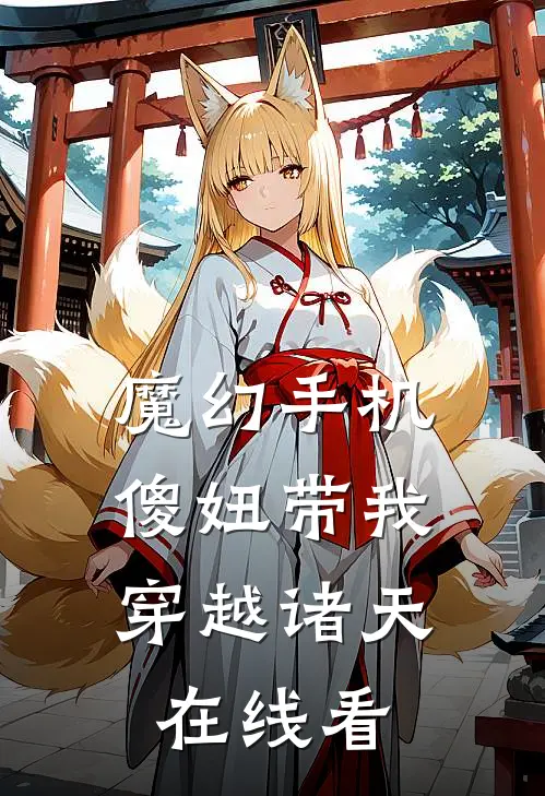 魔幻手机：傻妞带我穿越诸天在线看