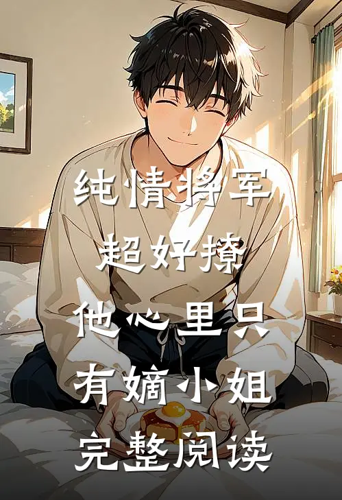 纯情将军超好撩，他心里只有嫡小姐完整阅读