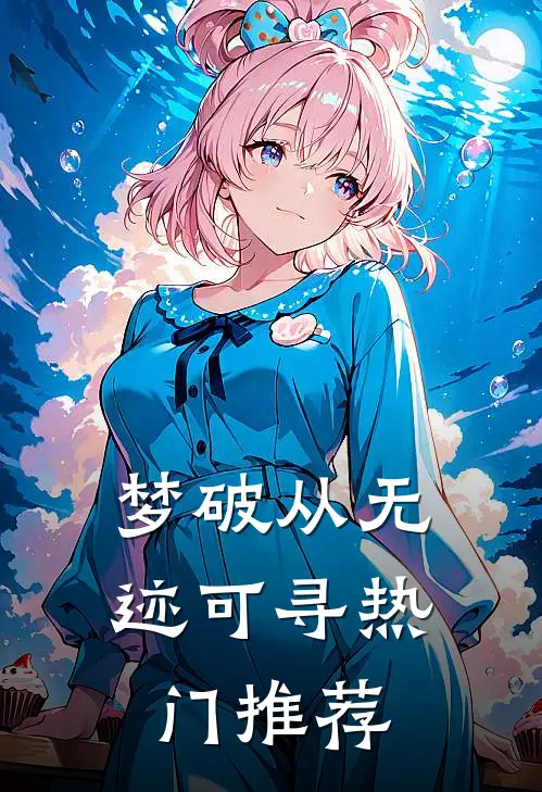梦破从无迹可寻热门推荐