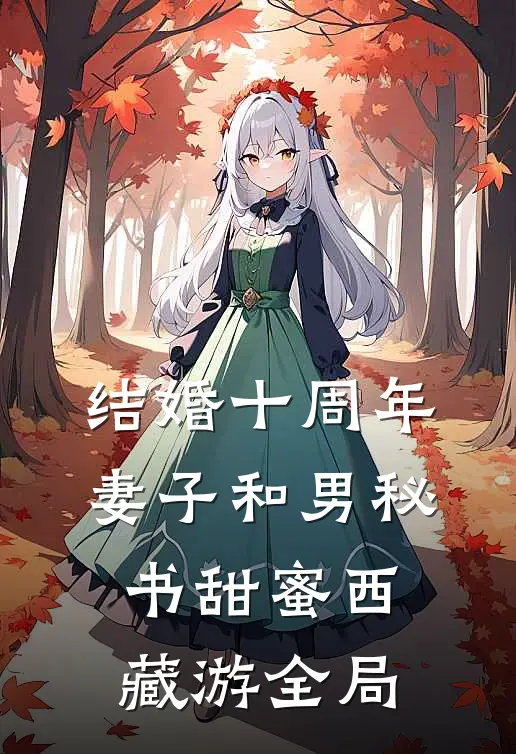结婚十周年，妻子和男秘书甜蜜西藏游全局