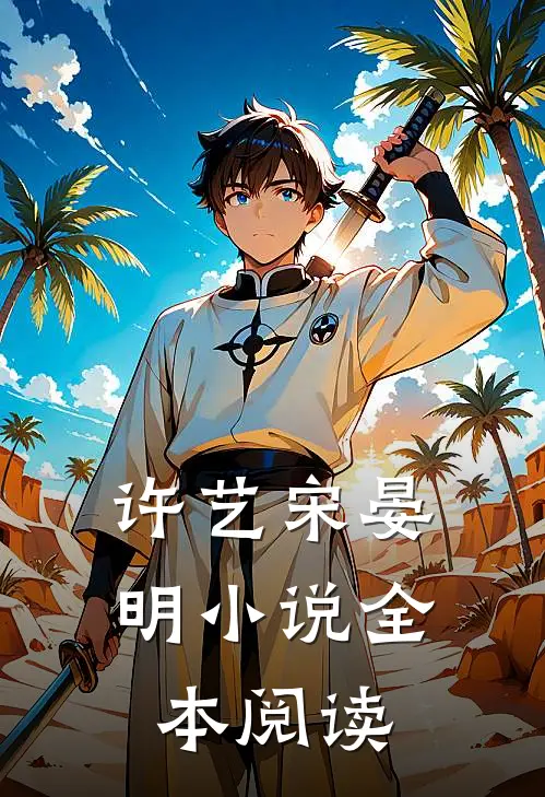 许艺宋晏明小说全本阅读