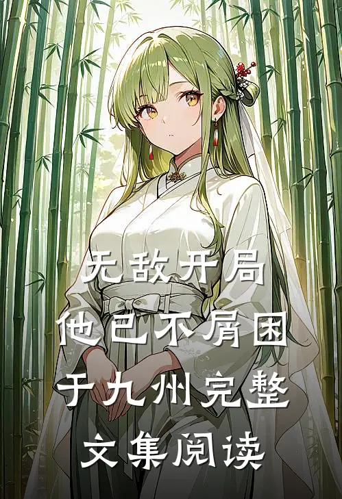 无敌开局，他已不屑困于九州完整文集阅读