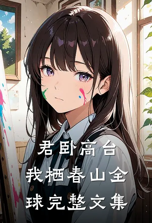 君卧高台，我栖春山全球完整文集