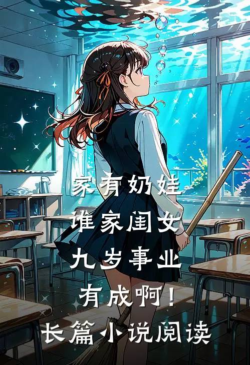 家有奶娃：谁家闺女九岁事业有成啊！长篇小说阅读