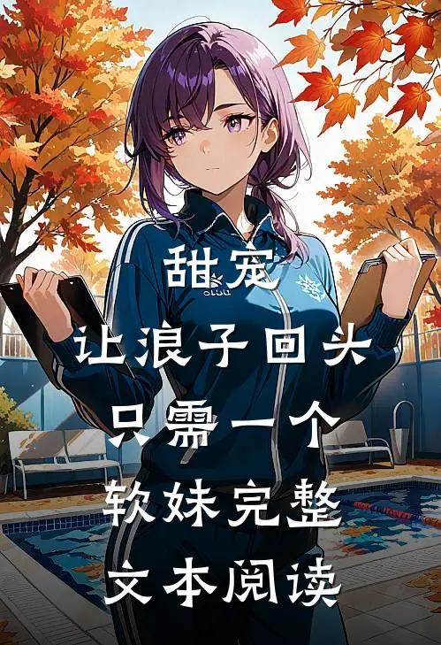 甜宠：让浪子回头，只需一个软妹完整文本阅读