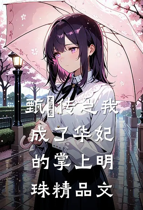 甄嬛传之我成了华妃的掌上明珠精品文