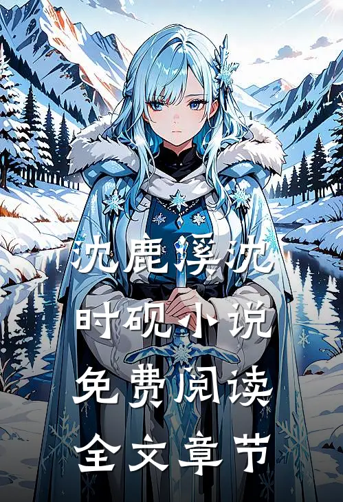 沈鹿溪沈时砚小说免费阅读全文章节