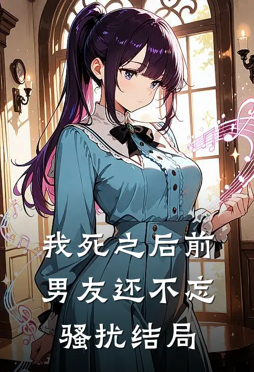 我死之后前男友还不忘骚扰结局