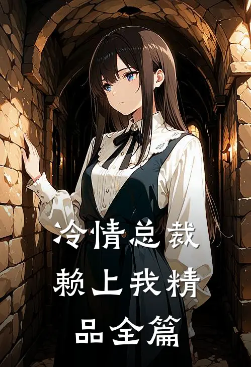 冷情总裁赖上我精品全篇