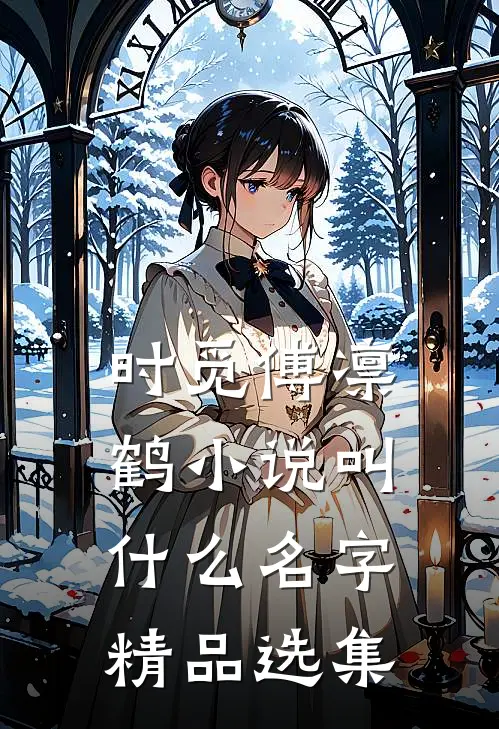 时觅傅凛鹤小说叫什么名字精品选集