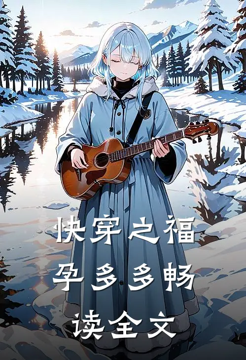 快穿之福孕多多畅读全文