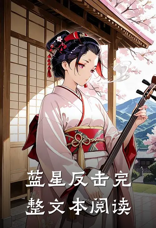 蓝星反击完整文本阅读