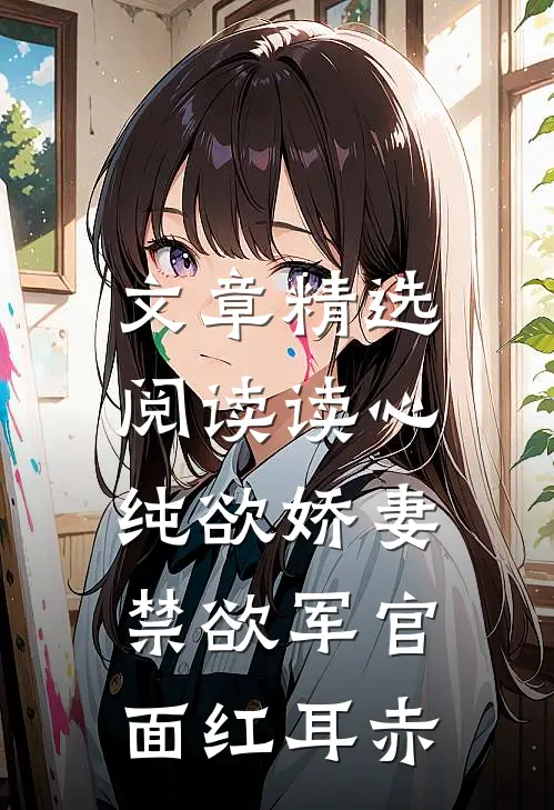 文章精选阅读读心纯欲娇妻，禁欲军官面红耳赤