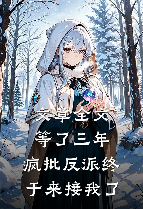 文章全文等了三年，疯批反派终于来接我了