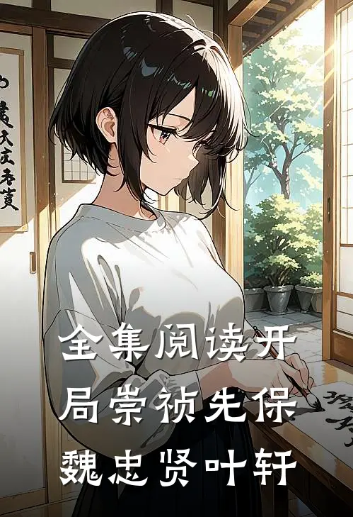 全集阅读开局崇祯先保魏忠贤叶轩
