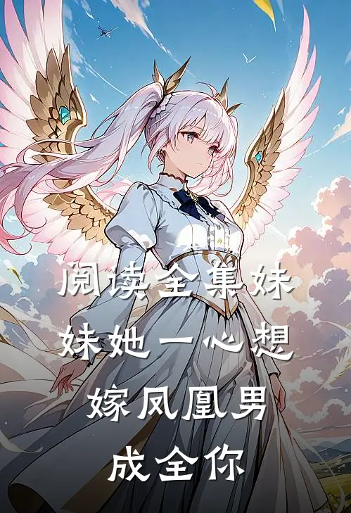 阅读全集妹妹她一心想嫁凤凰男，成全你
