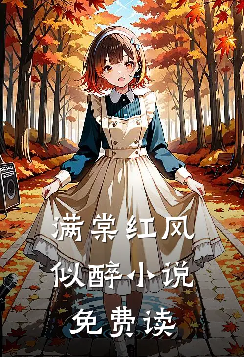 满棠红风似醉小说免费读