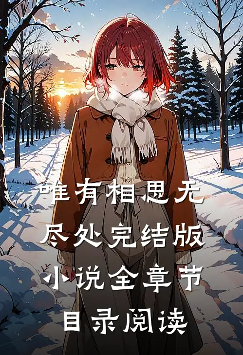 唯有相思无尽处完结版小说全章节目录阅读