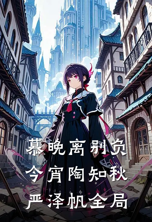 慕晚离别负今宵陶知秋严泽帆全局