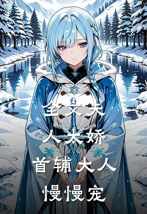 全文夫人太娇，首辅大人慢慢宠