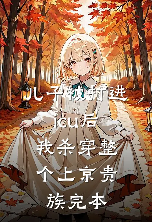 儿子被打进icu后，我杀穿整个上京贵族完本