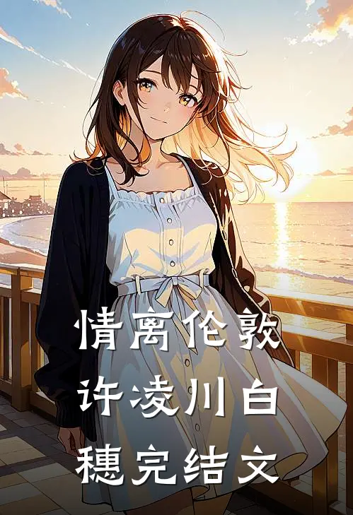 情离伦敦许凌川白穗完结文