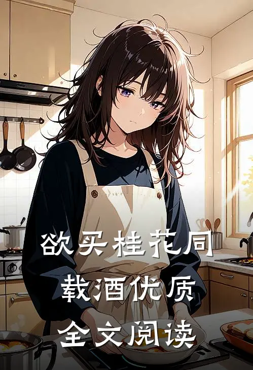 欲买桂花同载酒优质全文阅读