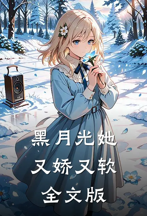 黑月光她又娇又软全文版