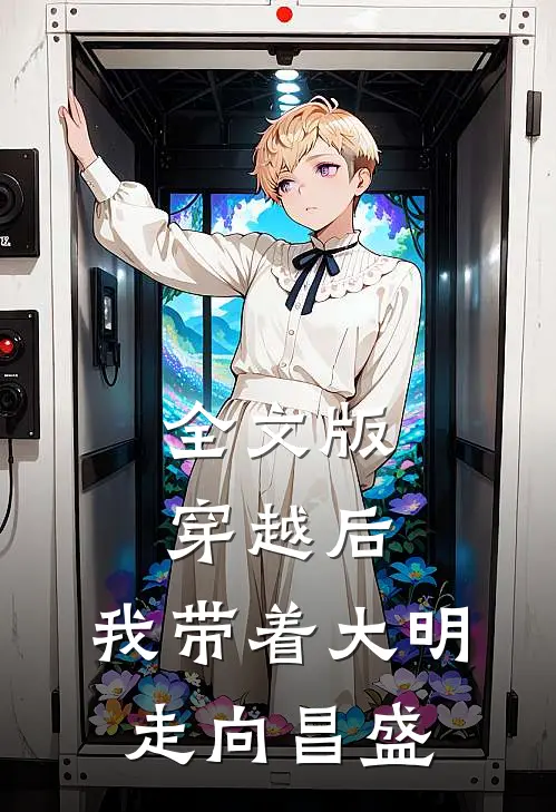 全文版穿越后，我带着大明走向昌盛