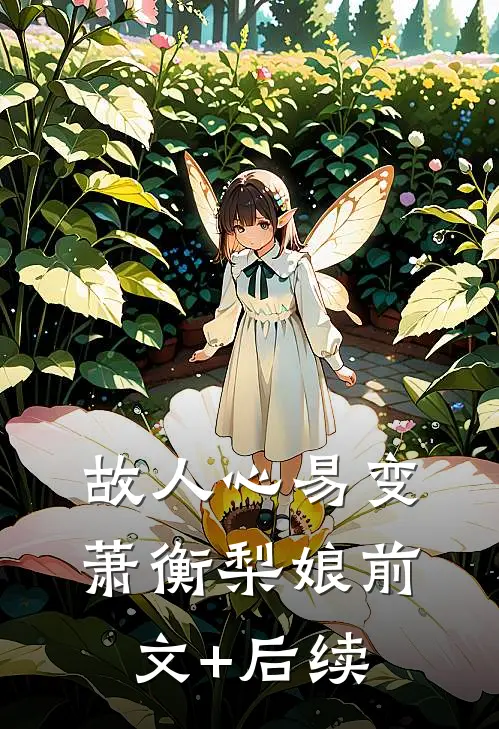 故人心易变萧衡梨娘前文+后续