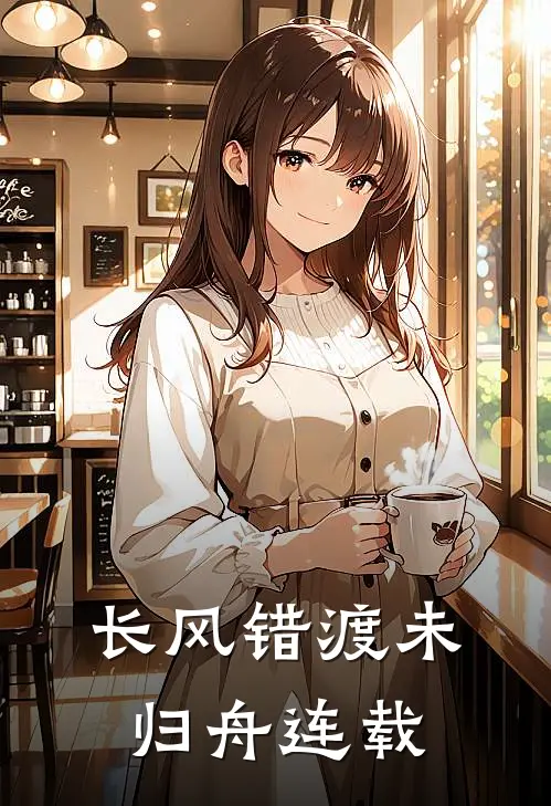 长风错渡未归舟连载
